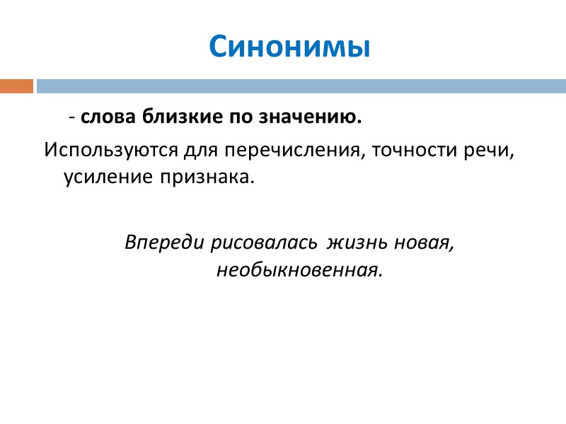 Синонимы - слова близкие по значению. Используются для перечисления, точности речи, усиление Синонимы - слова близкие по значению. Используются для перечисления, точности речи, усиление